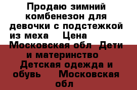 Продаю зимний комбенезон для девочки с подстежкой из меха  › Цена ­ 2 700 - Московская обл. Дети и материнство » Детская одежда и обувь   . Московская обл.